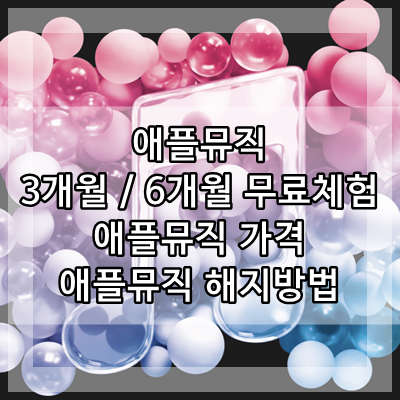  애플뮤직 3개월 무료 6개월 무료체험 해지 가격