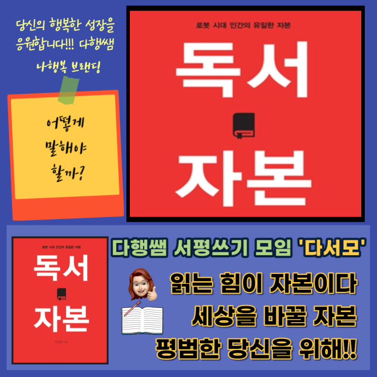  독서자본 읽는힘 운명을 바꾸는 독서법 이상민 로봇의시대