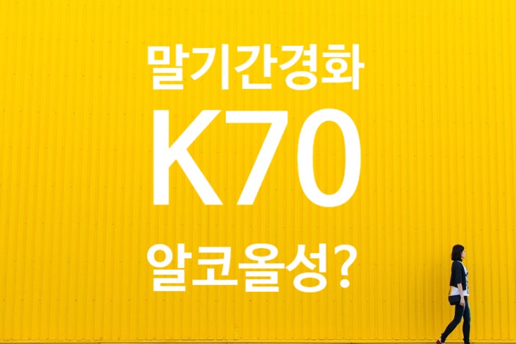  말기간경화진단비(K70) 청구, 알코올중독 내지 선천성B형간염 면책규정에 따른 지급불가?/K74