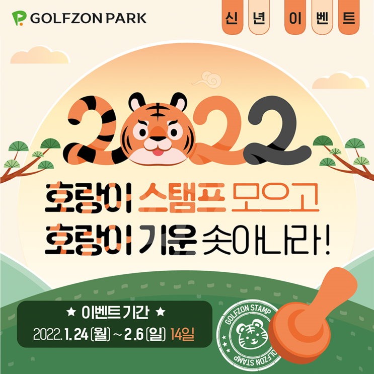  골프존 임인년 설맞이 이벤트 실시, 스크린골프 치고 경품응모까지
