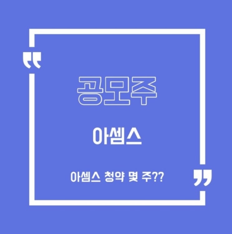  [공모주] 아셈스 균등참여 결과