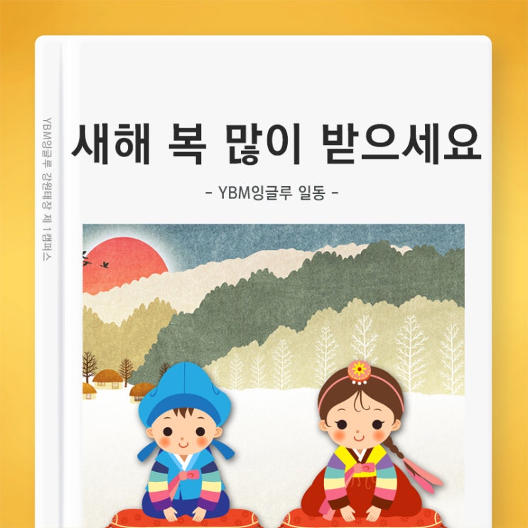  [학원 설연휴 휴원안내] 즐거운 설날 명절 보내시고 새해 복 많이 받으세요^^