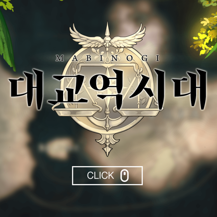 PC MMORPG 마비노기 대교역시대 1차 업데이트 정리 PC MMORPG 마비노기 대교역시대 1차 업데이트 정리