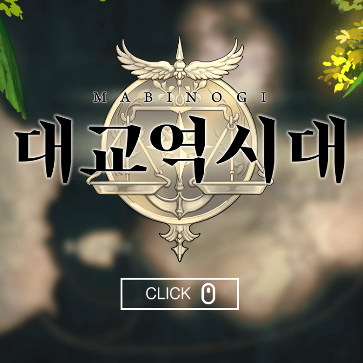 PC MMORPG 마비노기 대교역시대 1차 업데이트 정리