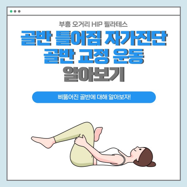 골반 틀어지는 선릉필라테스 자가진단! 2