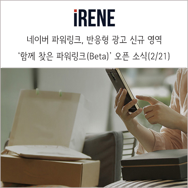  네이버 파워링크, 반응형 신규 영역 '함께 찾은 파워링크(Beta)' 오픈