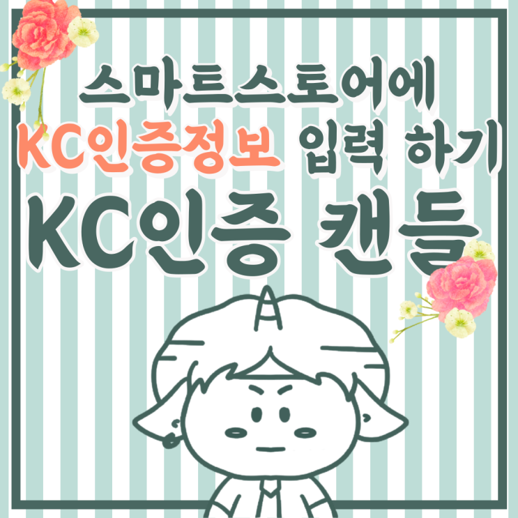  KC인증 캔들 스마트스토어에 잊지말고 입력해야 하는 이것!