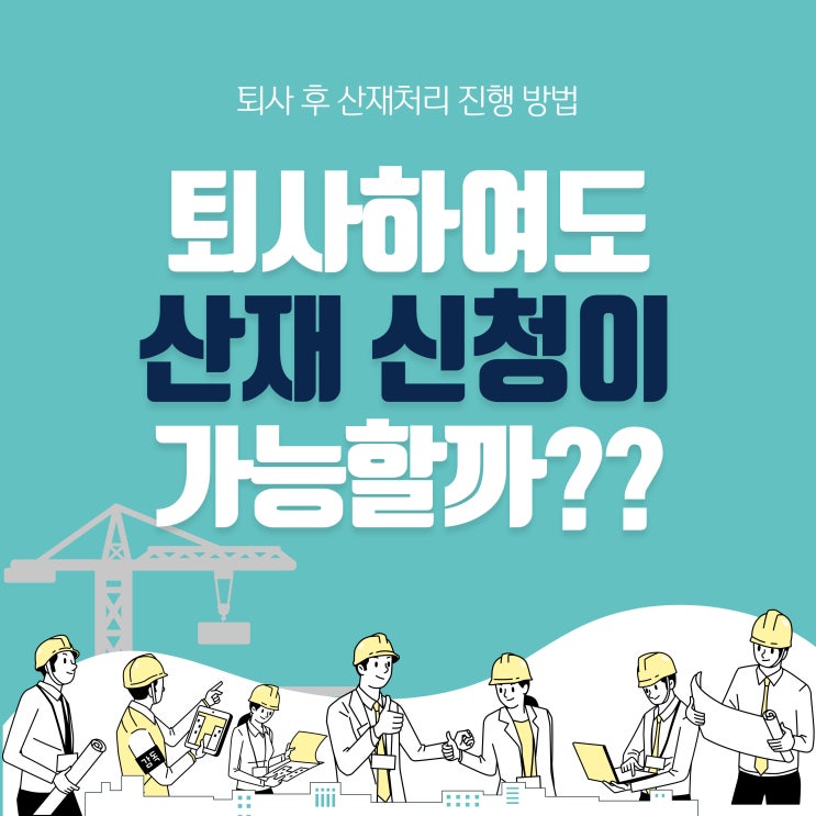  퇴사한 이후에도 산재신청이 가능합니다.
