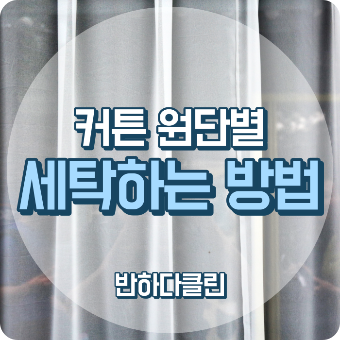  커튼 세탁방법 커텐 종류에 따른 세탁법 (반하다클린)