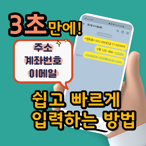  스마트폰으로 3초 만에 주소, 이메일, 계좌번호 쉽고 빠르게 입력하는 방법 (단축어 기능)