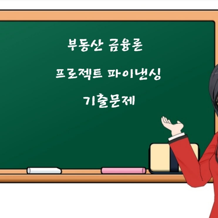  부동산학개론 금융론 프로젝트 파이낸싱(Project Financing, PF)에 대한 기출문제