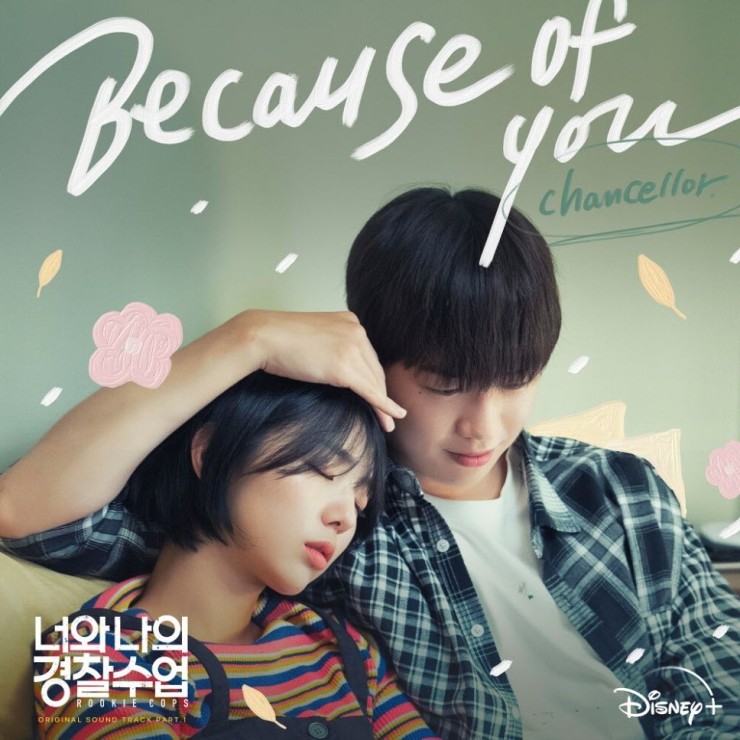 챈슬러 - Because of You [노래가사, 듣기, MV]