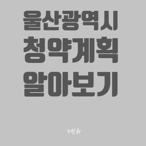 2022년 울산 아파트 분양계획 목록 / 일정, 건설사순위