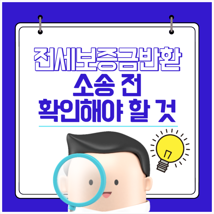  전세보증금반환소송 전 확인해야 할 것