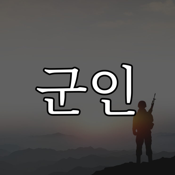  기어오던 군인 / 무서운 군대 공포 이야기