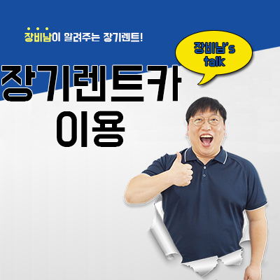  장기렌트카 이용 합리적인 금액으로 이용하는 방법