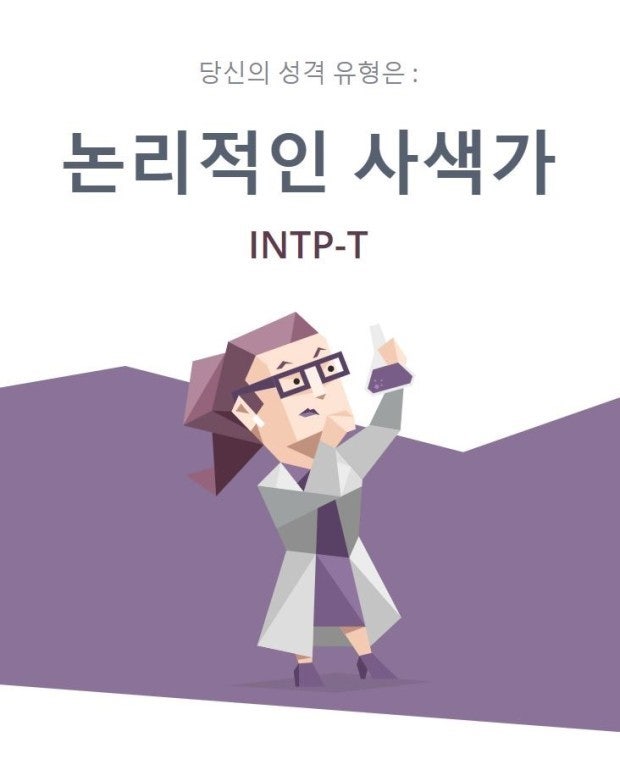 MBTI INTP 인팁 특징: 팩폭 장점 단점 궁합 연애 성격 : 네이버 블로그