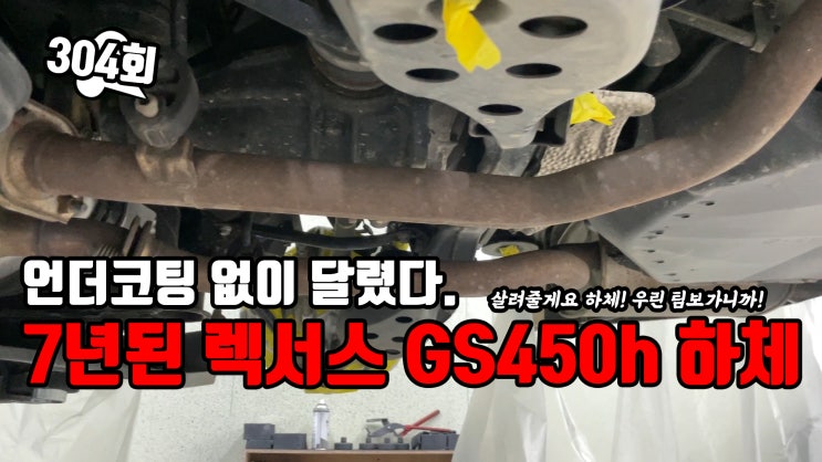  언더코팅 없이 7년을 달렸다. 렉서스 GS450h 하체 살리기 프로젝트 by 팀보가 프리미엄 언더코팅 슈퍼 파워 출동!