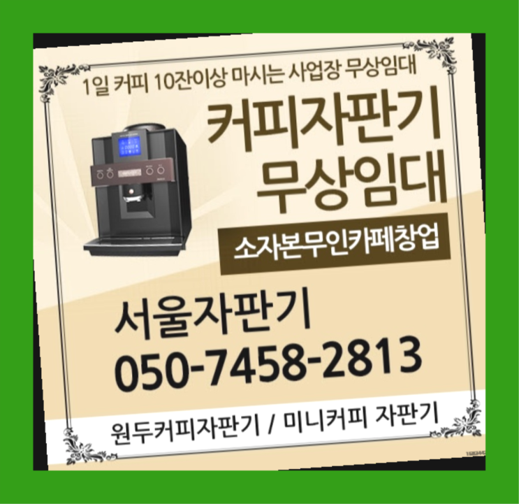 문래동5가 자동커피머신기 서울자판기 꿀팁