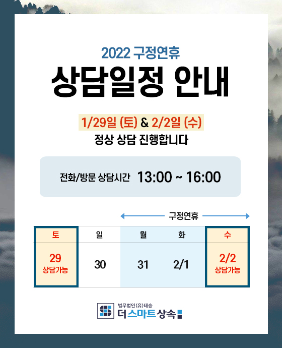  2022 설날 구정휴일(1/29~2/2) 상담안내
