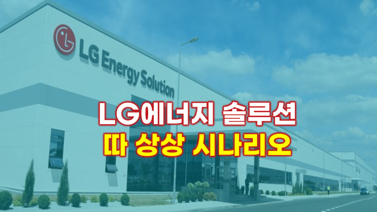  (엘지엔솔상장)LG에너지솔루션 공모주 상장일 27일에 시초가 따상 갈까?