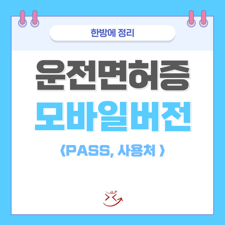  PASS 모바일 운전면허증 (모바일 신분증 발급, 술집 가능 여부) 한방에 정리