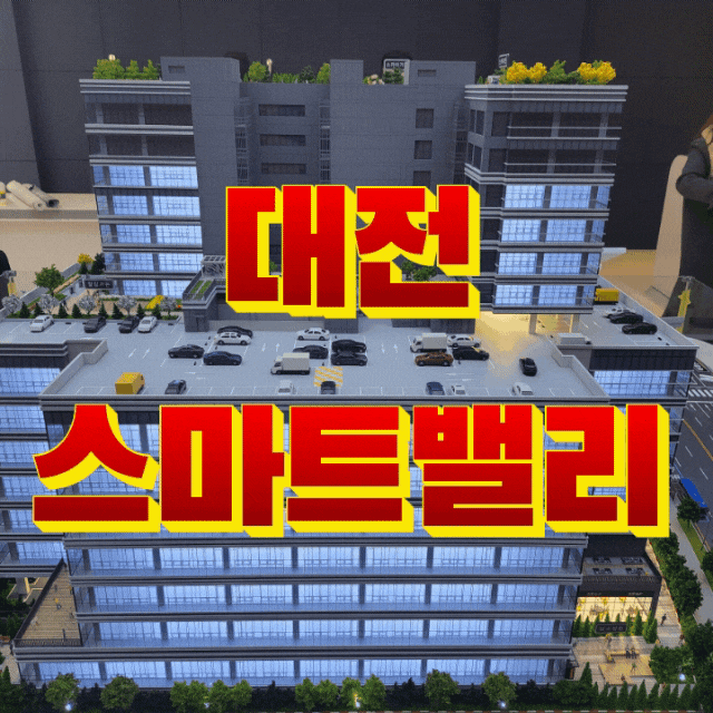  대전 스마트밸리 지식산업센터 분양가 홍보관 최신 소식입니다.