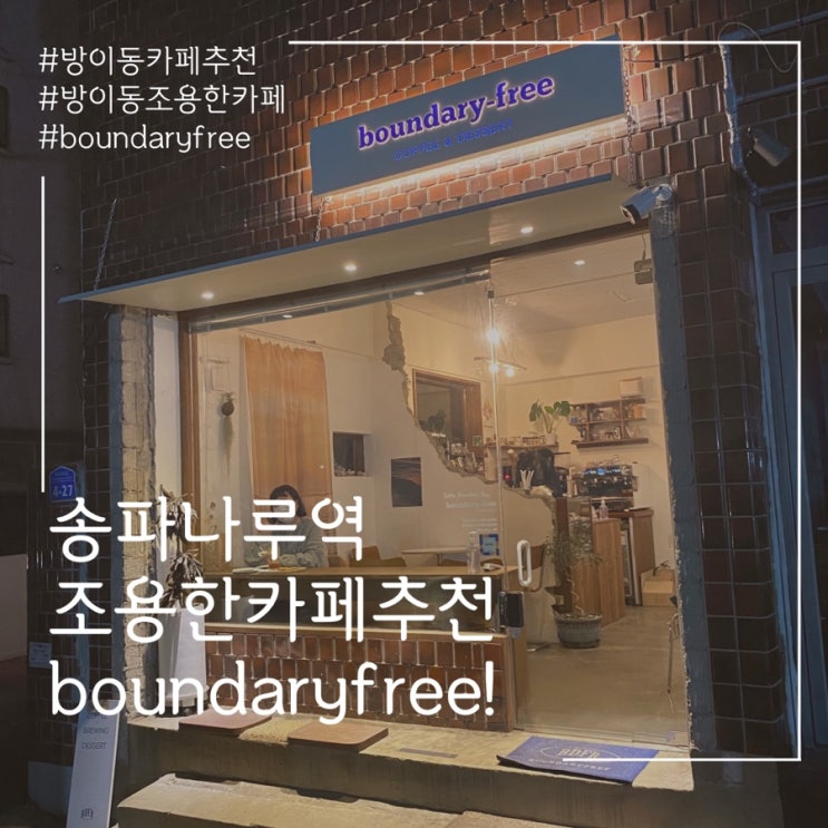 송파나무역 카페추천!! boundaryfree 바운더리프리