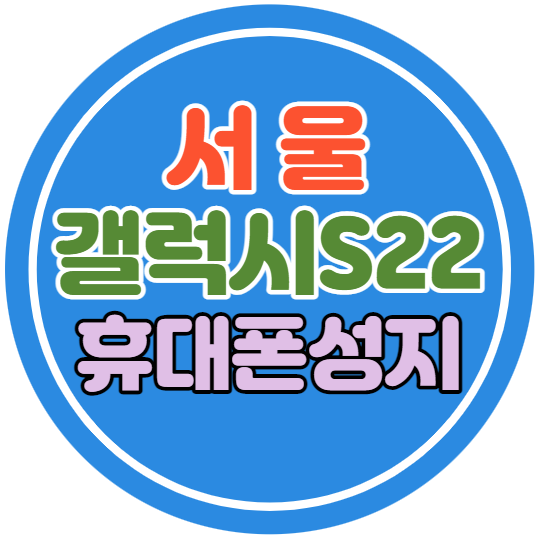 서울핸드폰성지에서 갤럭시S22 좌표 추천해요 서울핸드폰성지에서 갤럭시S22 좌표 추천해요