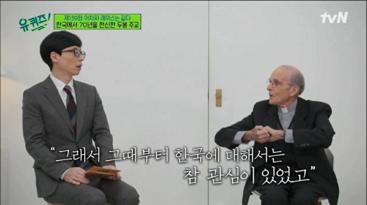  유퀴즈에서 본 두봉 주교