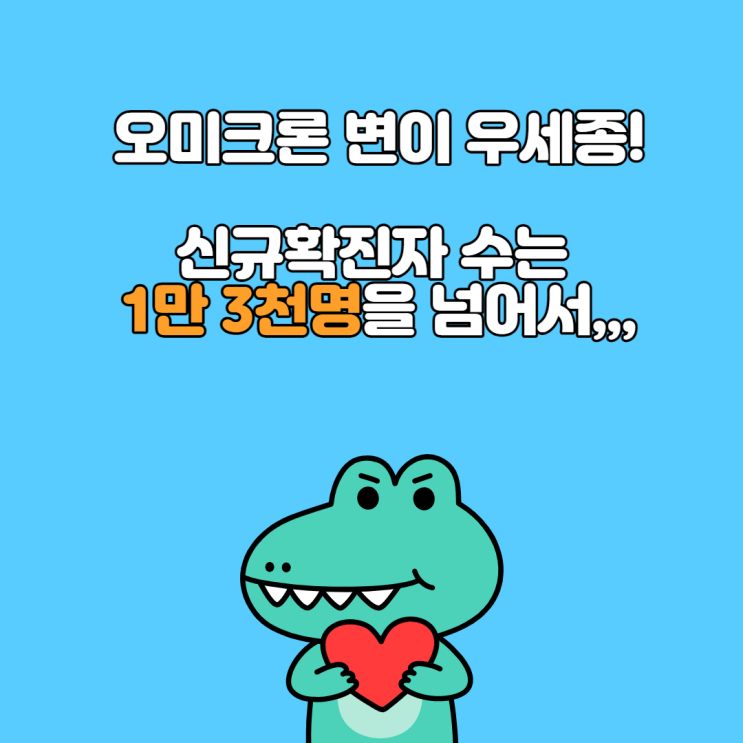  [신방동공무원학원] 코로나 확진자 수 1만명 돌파/오미크론 본격화