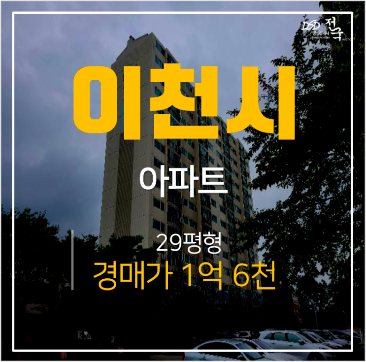 이천아파트 신둔반석아르미 29평 1억대 경매