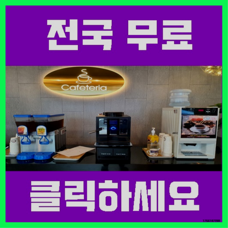  노포동 커피자판기대여 올커벤 꿀팁