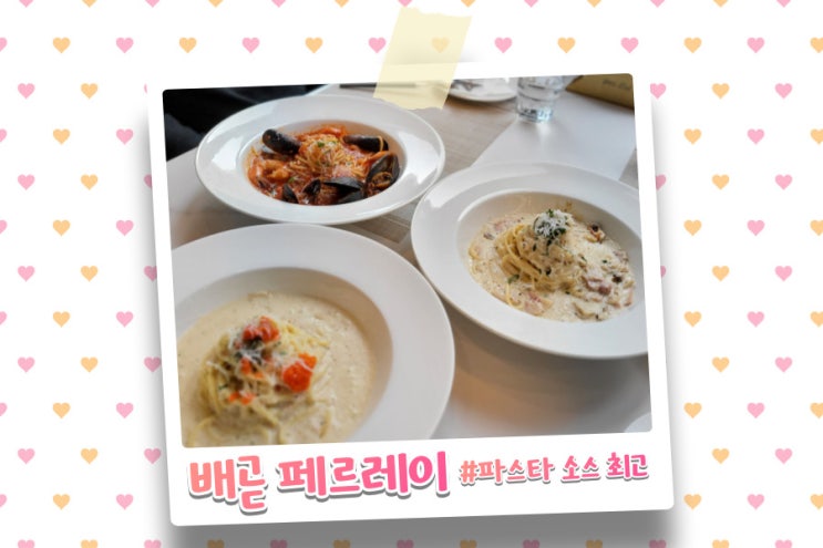  배곧 파스타 찐 맛집 페르레이