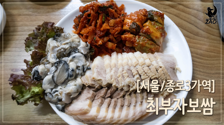 종로 굴보쌈 / 종로3가역의 서비스가 감자탕인 보쌈집, 최부자보쌈 종로 굴보쌈 / 종로3가역의 서비스가 감자탕인 보쌈집, 최부자보쌈