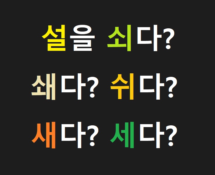 설을 쇠다? 쇄다? 쉬다? 새다? 세다? 맞는 것은? (한글 맞춤법)