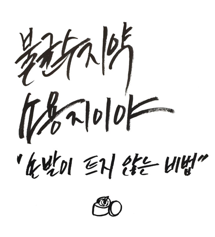  불균수지약 소용지이야(不龜手之藥 所用之異也)