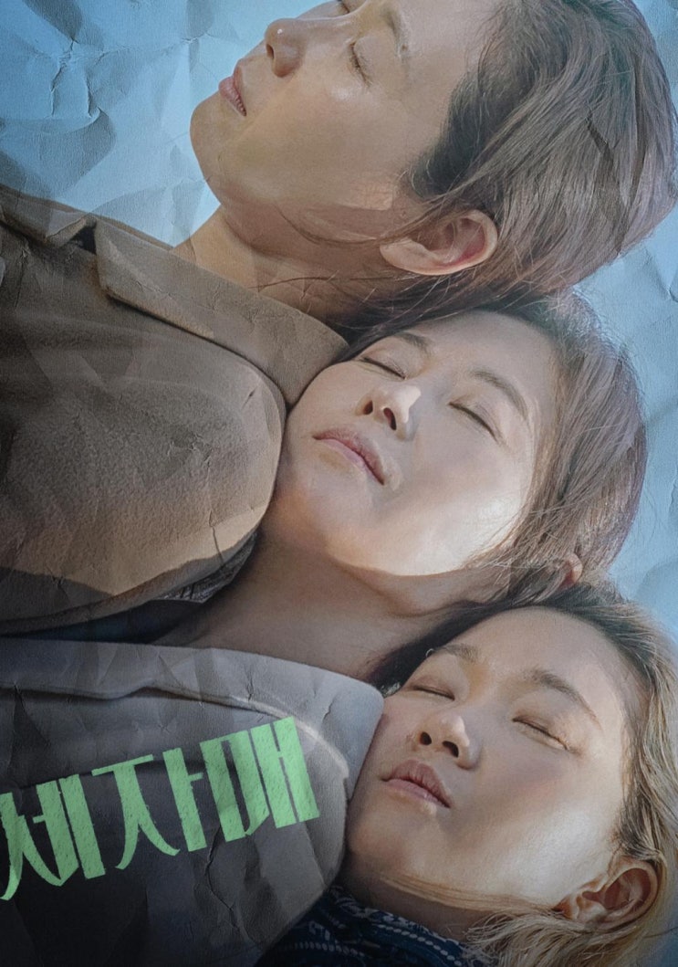  영화 세자매 리뷰 / 왓챠 추천  / 이승원 감독 문소리 김선영 장윤주