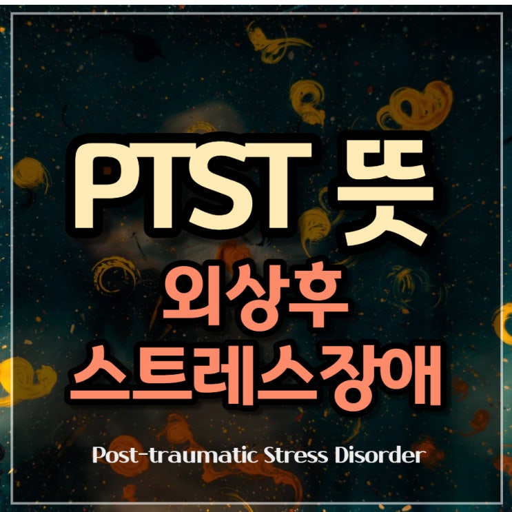 PTSD 뜻. 외상후 스트레스장애의 특징과 증상. 범일동 정신과