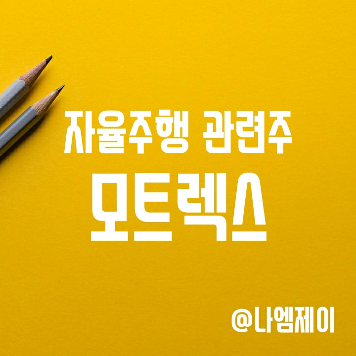 애플카 자율주행 관련주 - 모트렉스 주가 애플카 자율주행 관련주 - 모트렉스 주가
