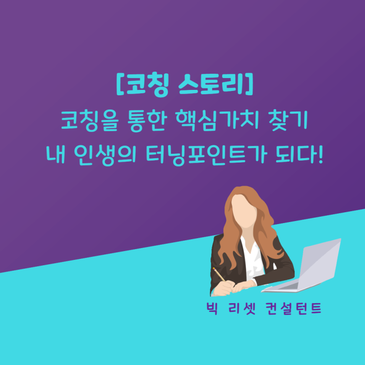 [코칭 스토리] 코칭을 통한 핵심가치 찾기 - 내 인생의 터닝포인트가 되다!