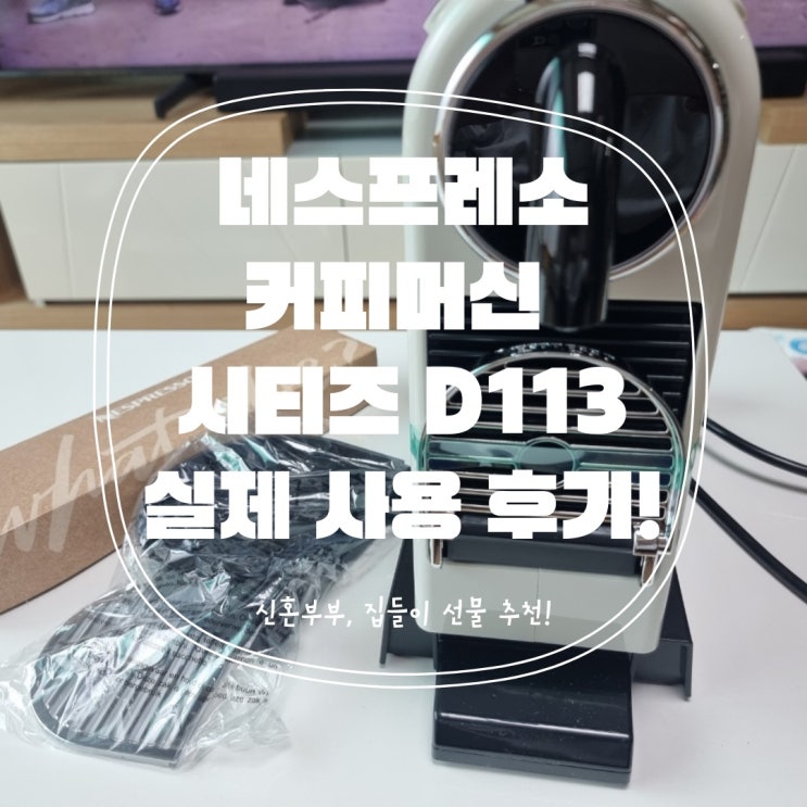  네스프레소 커피머신 CITIZ 추천
