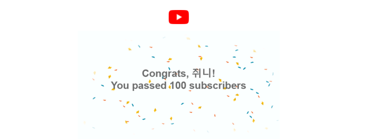  유튜브 구독자 100명 달성 기념, 쥐니의 유튜브를 셀프 리뷰합니다