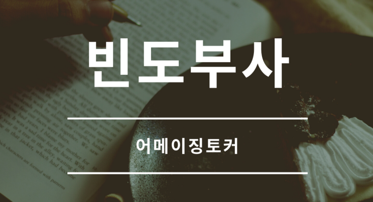  빈도 부사의 모든 것! 위치와 쓰임에 관한 A to Z 총정리