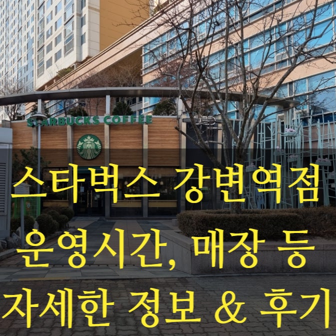 동서울종합터미널 근처 카페 추천 스타벅스 강변역점