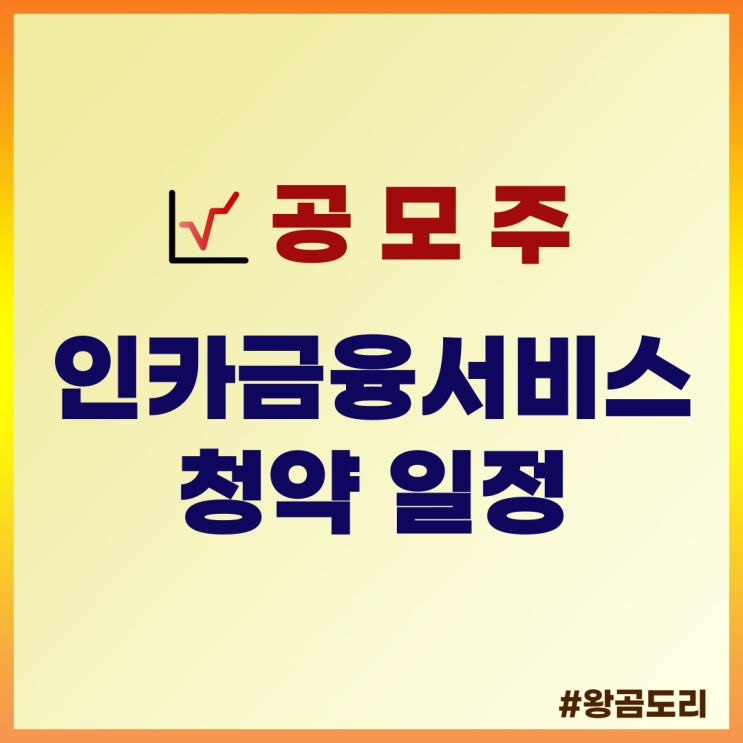  인카금융서비스 공모주 청약 일정 : 상장일, 주관사, 공모가 총정리