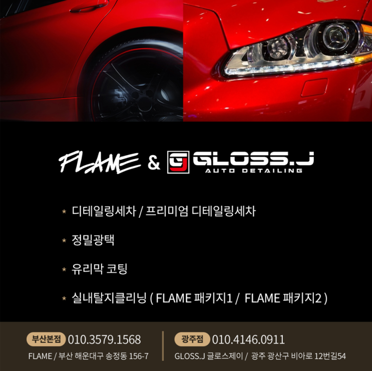  광주 디테일링세차 글로스제이에서 차원이 다른 결과물 만나보세요