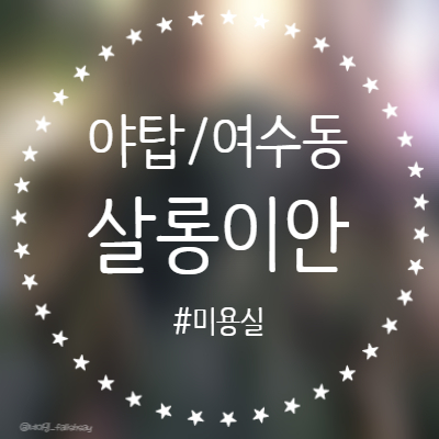  야탑 성남시청미용실 살롱이안 펌 가격