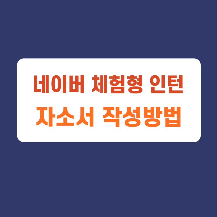 네이버 체험형 인턴 클라우드 서비스 상품기획, 인도네시아 서비스 운영지원, 네이버 클라우드 사업운영 자소서 항목 및 작성방법, 자소서 작성하고 첨삭받기 네이버 체험형 인턴 클라우드 서비스 상품기획, 인도네시아 서비스 운영지원, 네이버 클라우드 사업운영 자소서 항목 및 작성방법, 자소서 작성하고 첨삭받기