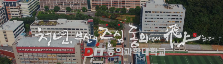 동의과학대학교 AI전자과 동의과학대학교 AI전자과